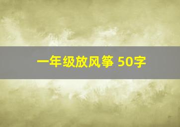 一年级放风筝 50字